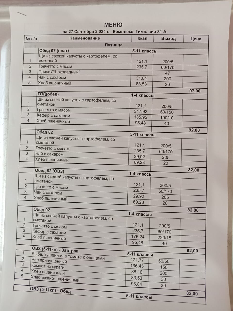 Меню 27,09.2024