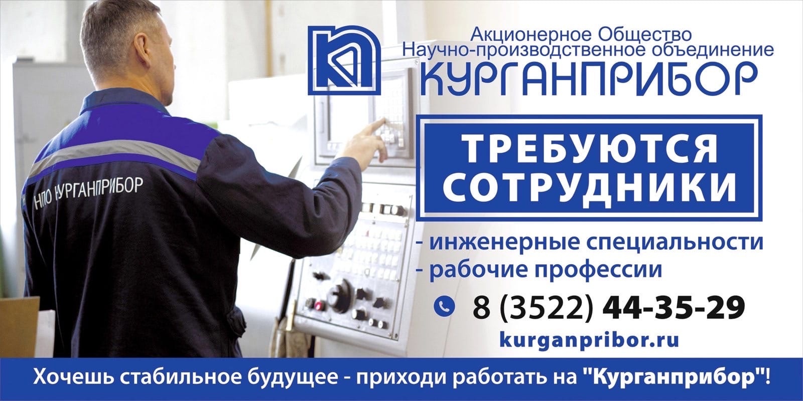 Курганприбор приглашает.