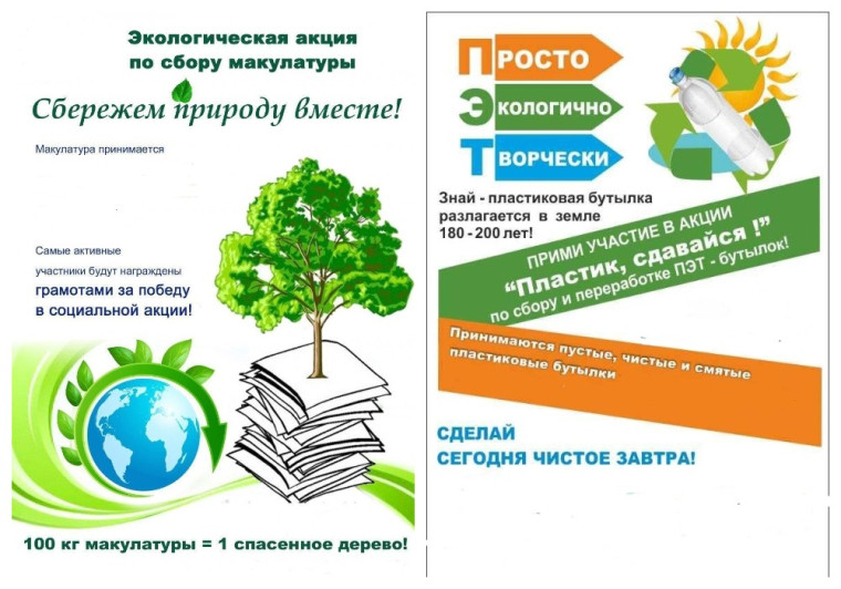 Экологическая акция.