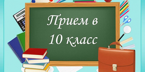 Индивидуальный отбор в 10 классы.