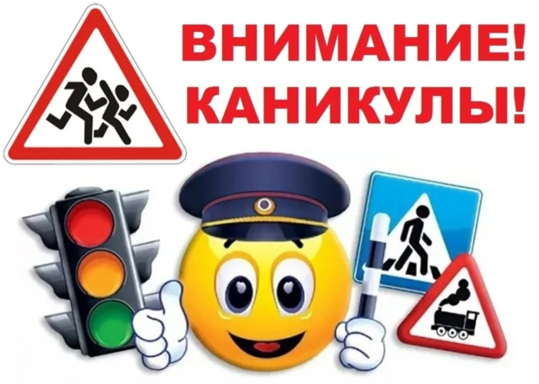 БЕЗОПАСНОЕ ЛЕТО-2025.
