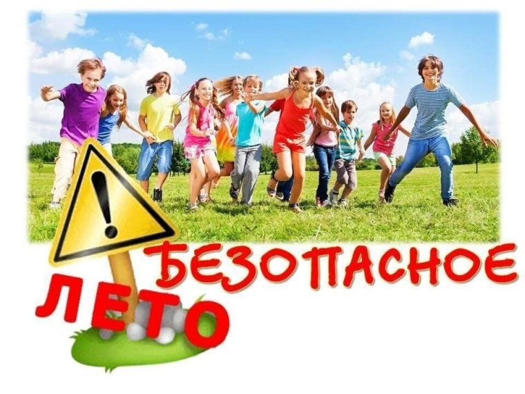 ПАМЯТКА ДЛЯ УЧАЩИХСЯ И РОДИТЕЛЕЙ о мерах безопасности во время летних каникул «Безопасное лето – 2025».